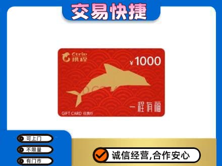 双鸭山岭东购物卡回收携程任我行卡.jpg