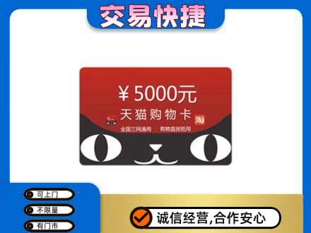 双鸭山岭东回收天猫购物卡