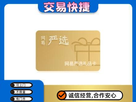 双鸭山岭东回收网易严选卡