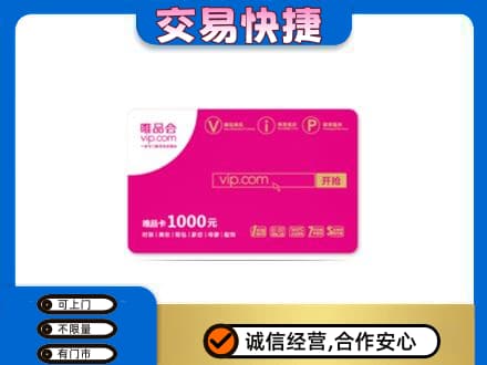双鸭山岭东高价回收唯品会卡