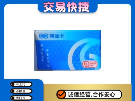 双鸭山岭东高价回收商通卡