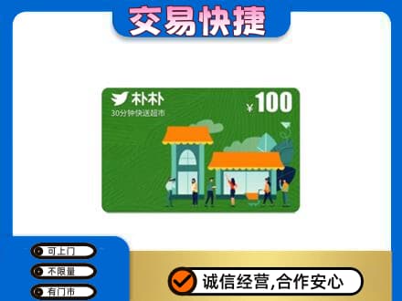 双鸭山岭东购物卡回收朴朴超市卡.jpg