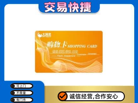 双鸭山岭东购物卡回收大润发卡.jpg