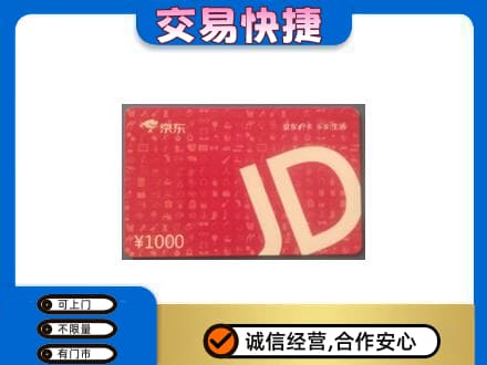 双鸭山岭东购物卡回收京东卡.jpg