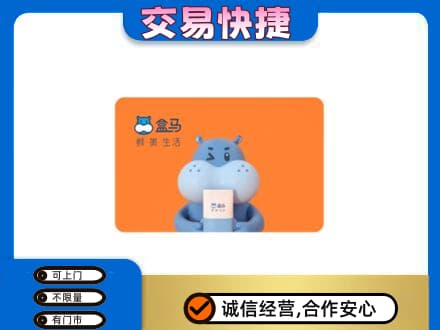 双鸭山岭东购物卡回收盒马生鲜卡.jpg