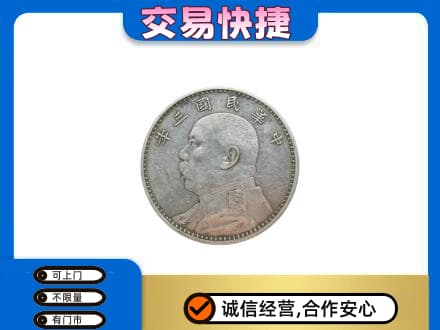 双鸭山岭东高价回收袁大头
